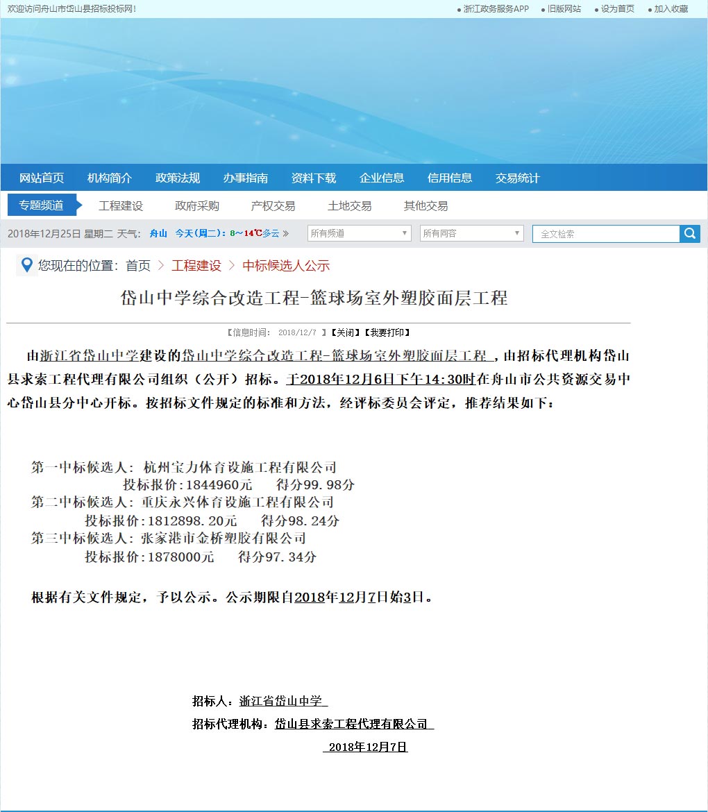 浙江杭州宝力体育设施工程有限公司中标岱山中学室外篮球场塑胶面层改造工程