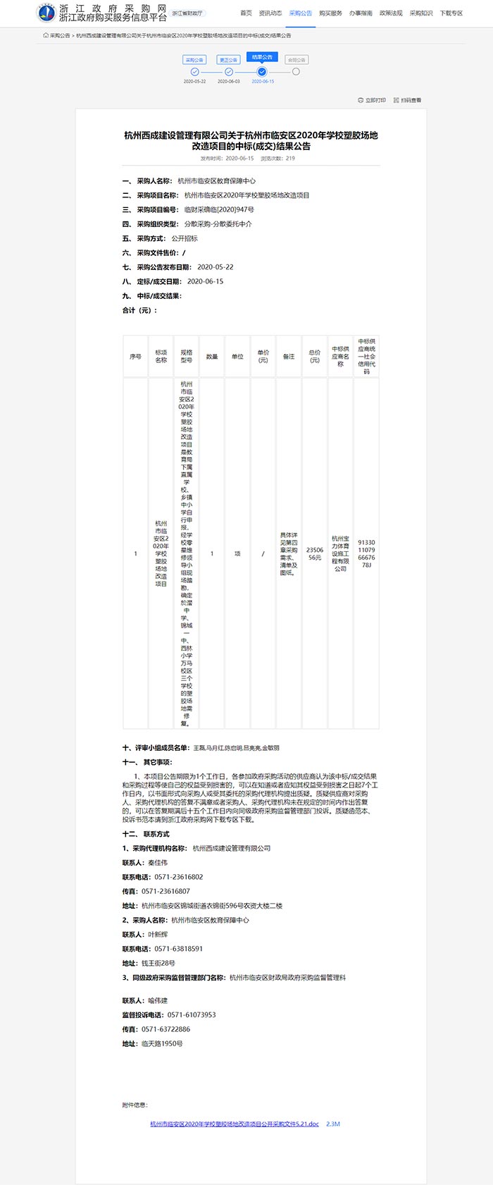 杭州市临安区2020年学校塑胶场地改造项目
